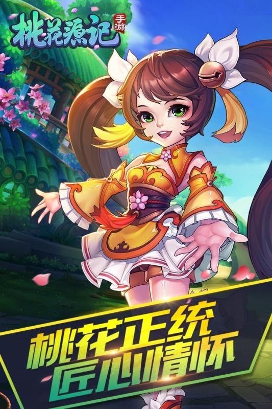 桃花源记手游 桃花源记手游