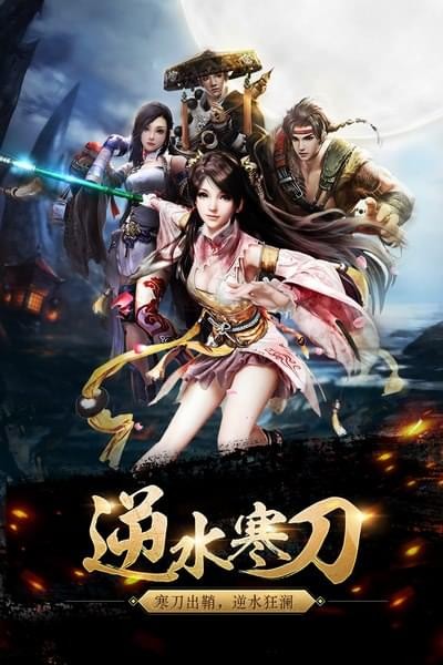 逆水寒刀游戏截图-1