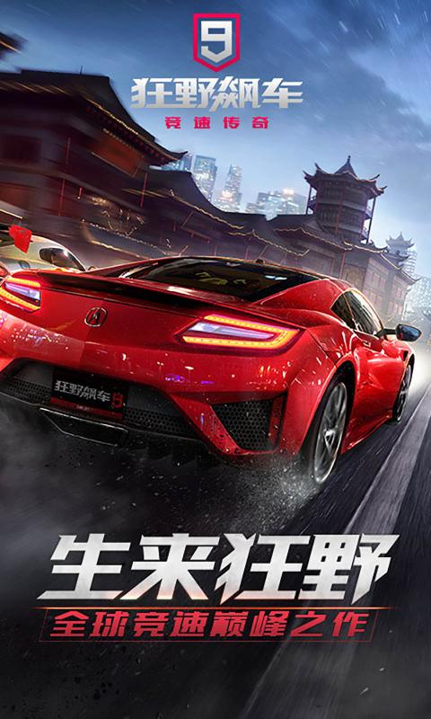 狂野飙车9下载正版游戏截图-1