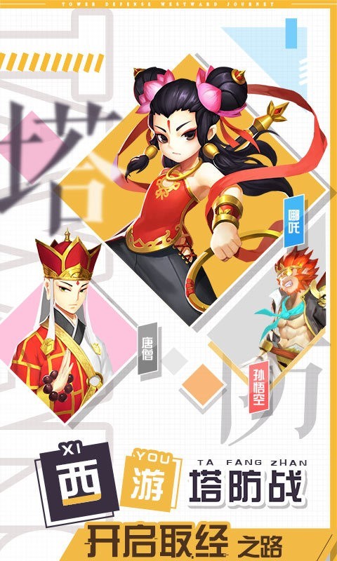 塔防西游记