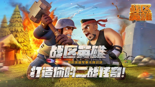战区英雄钻石版游戏截图-1