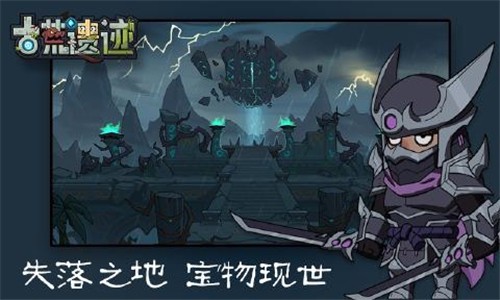 古荒遗迹游戏截图-3