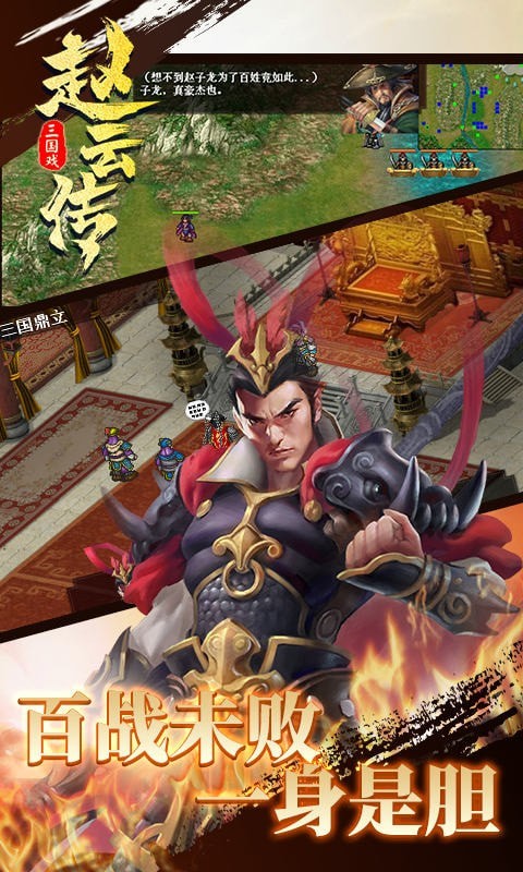 三国戏赵云传游戏截图-1