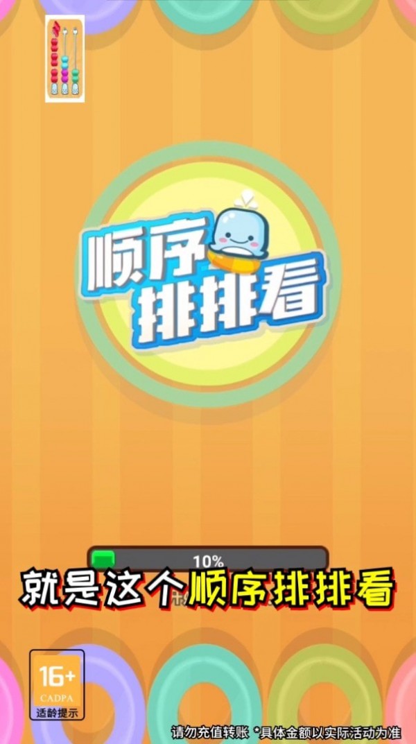 顺序排排看游戏截图-2
