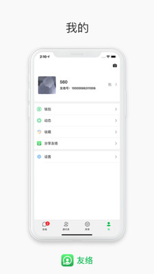 友络app(在线通讯)应用截图-1