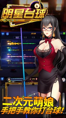 明星台球游戏截图-5
