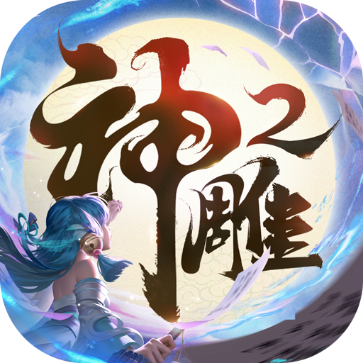 神雕侠侣2手游