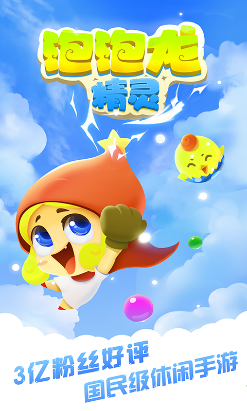 泡泡龙精灵红包版游戏截图-1