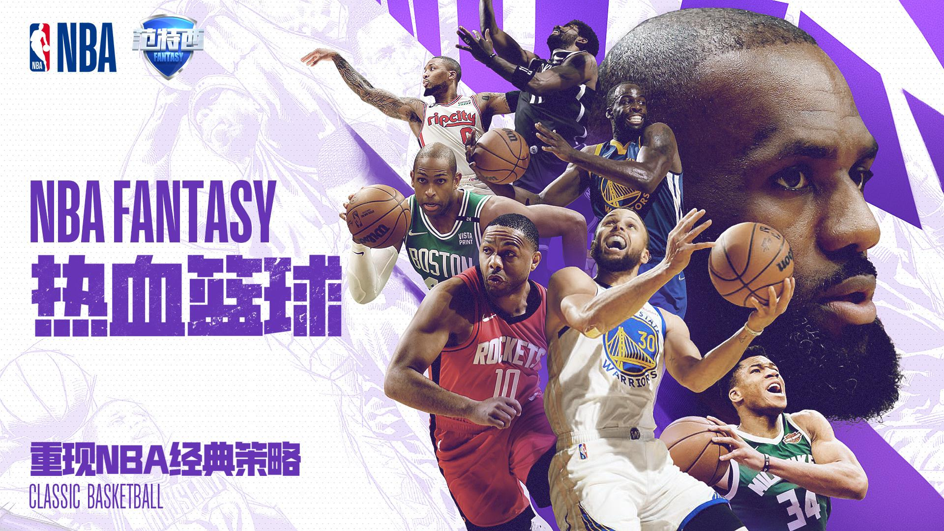 NBA范特西游戏