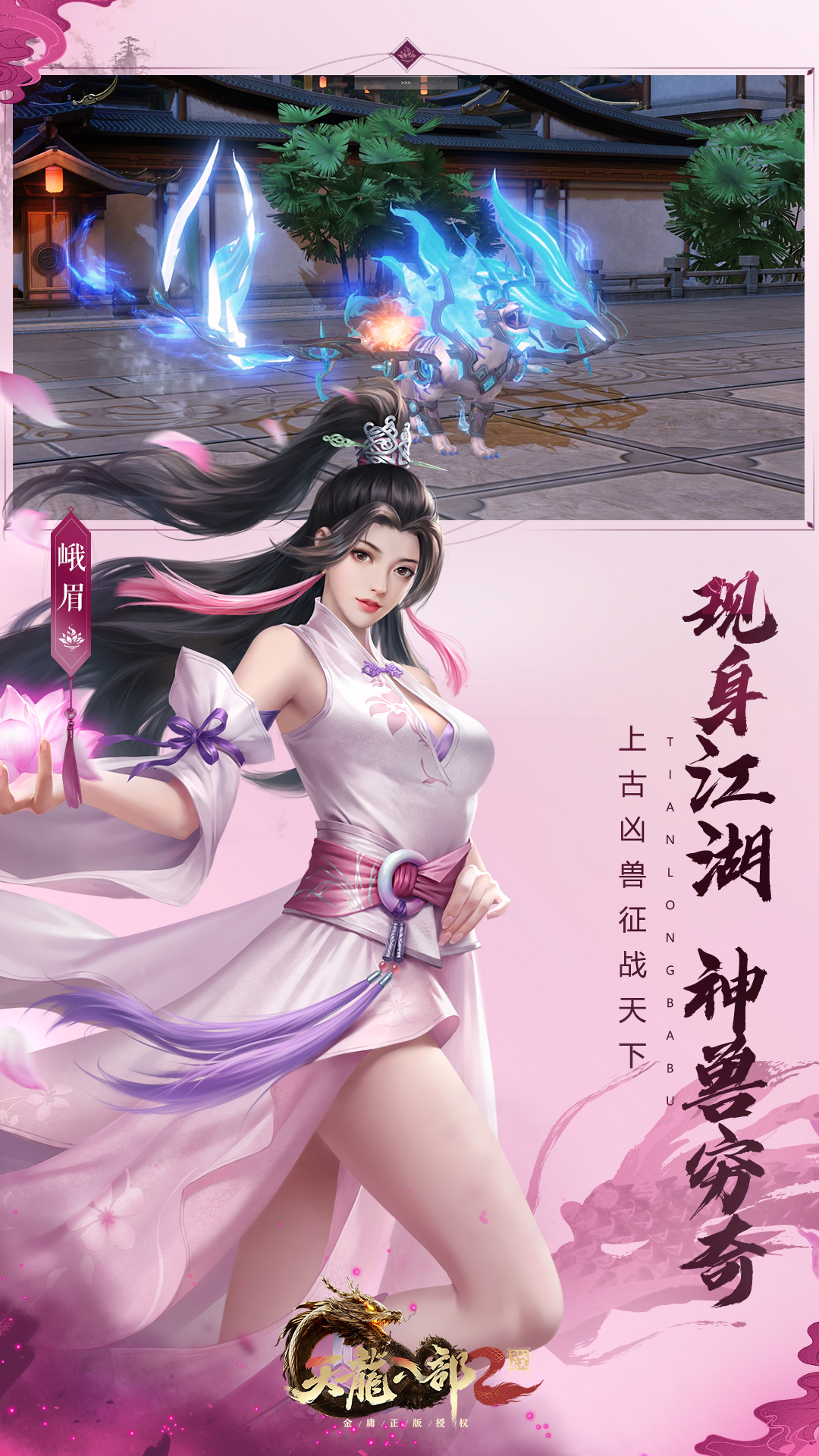 天龙八部2：飞龙战天游戏截图-3