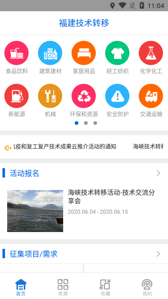 福建技术转移应用截图-4