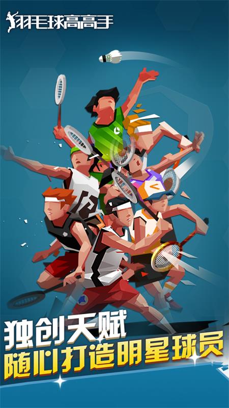 羽毛球高高手游戏截图-1