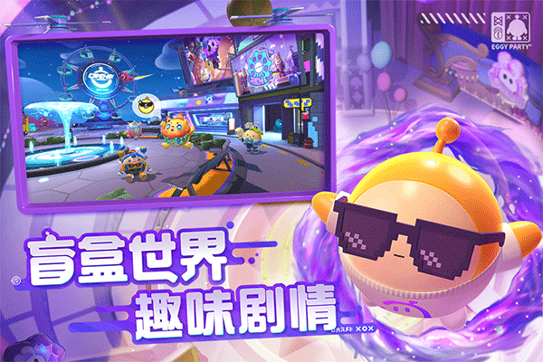 鸡蛋派对