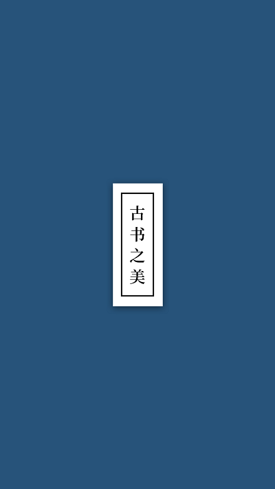 古书之美官方版