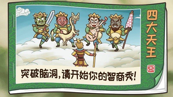 西游梗传游戏截图-3