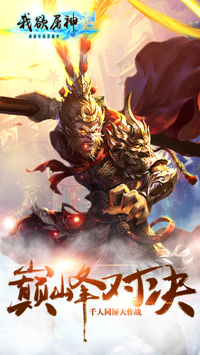 我欲屠神游戏截图-1