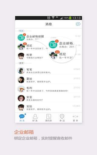 飞信手机客户端应用截图-1