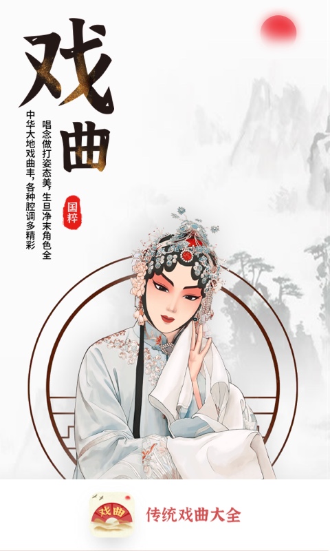 传统戏曲大全app应用截图-4