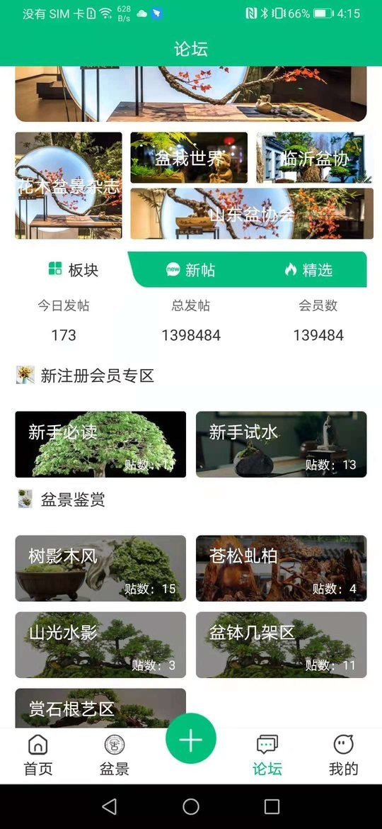 盆景世界app应用截图-1