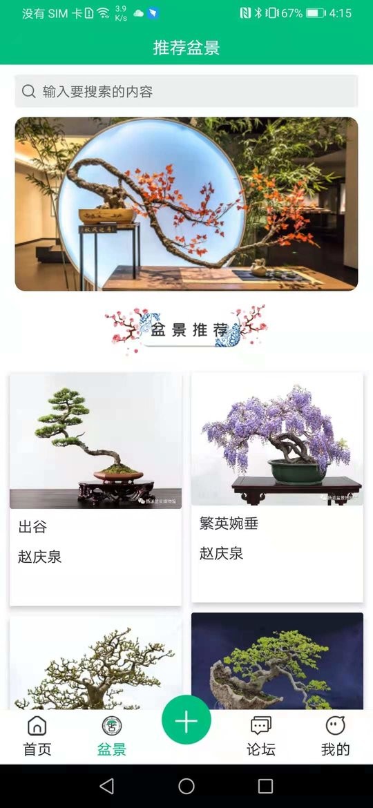 盆景世界app应用截图-3