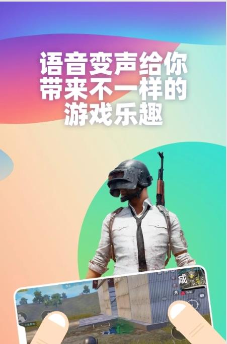 吃鸡变声器多玩应用截图-2