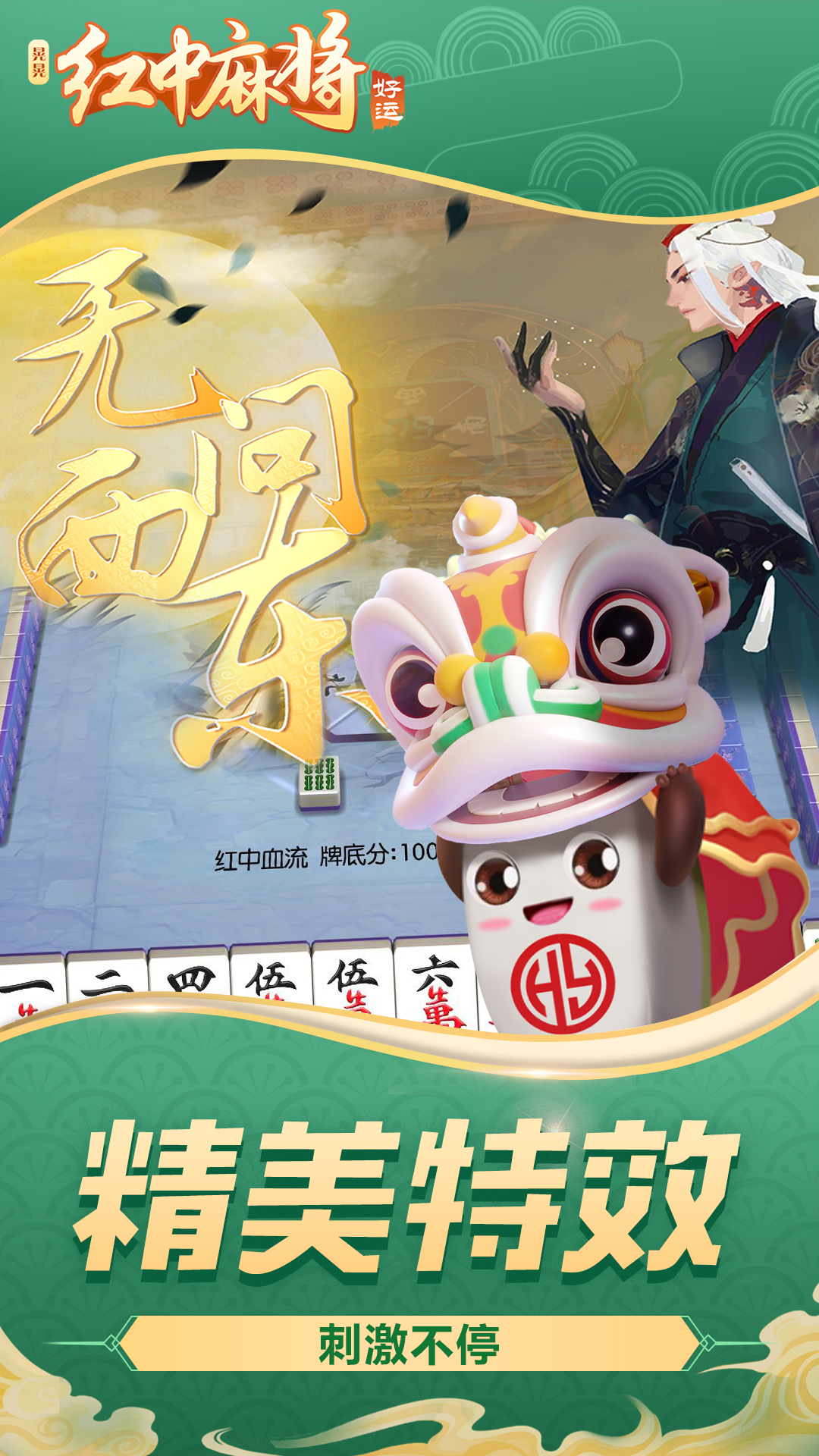 好运晃晃红中麻将游戏截图-2