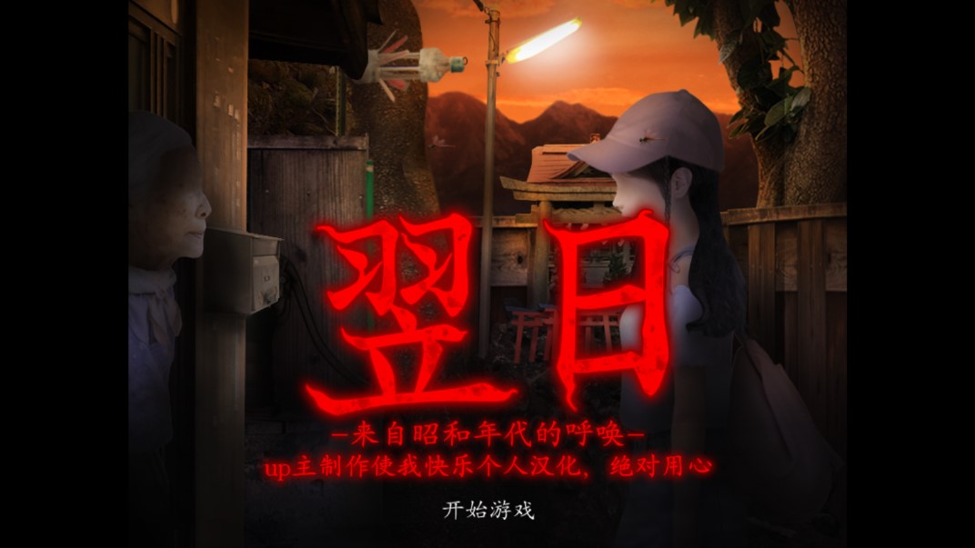 翌日昭和的呼唤中文版游戏截图-1
