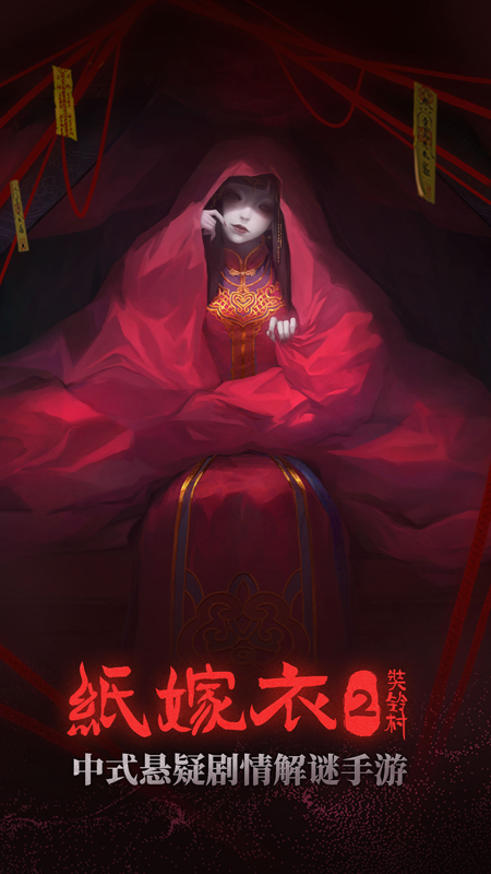 纸嫁衣2奘铃村游戏截图-1