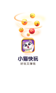 小猫快玩app游戏截图-4