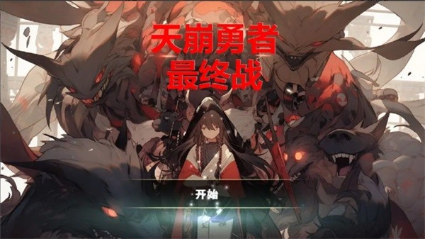天崩勇者最终战游戏截图-1