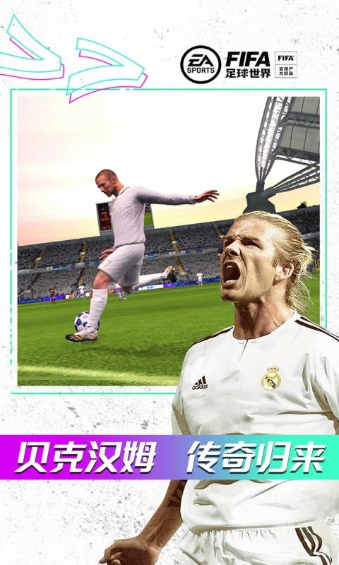 FIFA足球世界体验服游戏截图-5