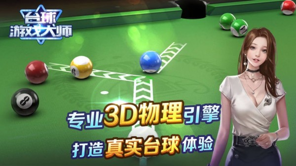 台球游戏大师单机版手游下载