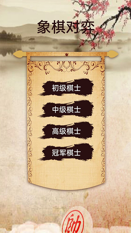 象棋高手对弈游戏截图-2