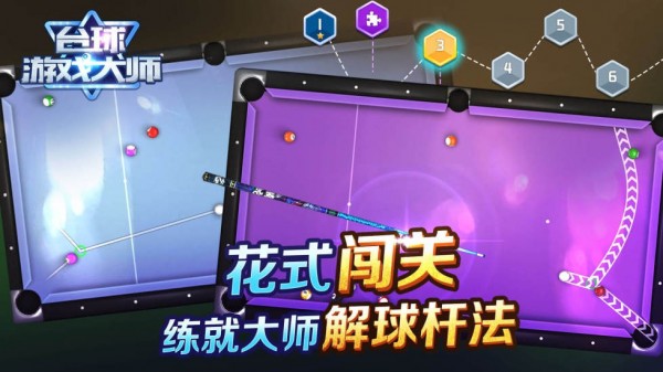 台球游戏大师单机版游戏截图-4