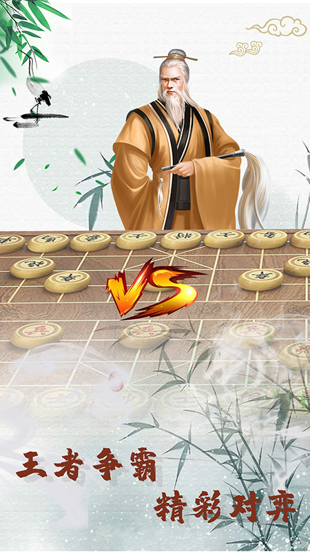 象棋高手对弈游戏截图-1