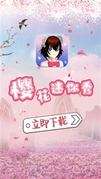 樱花迷你秀手游下载