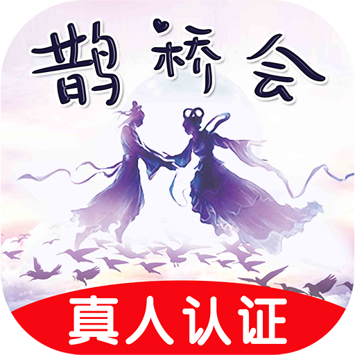 鹊桥会app