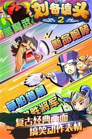 刘备磕头2内购版手游下载