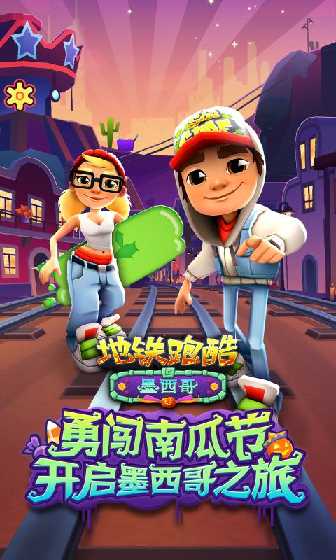 地铁跑酷墨西哥游戏截图-2