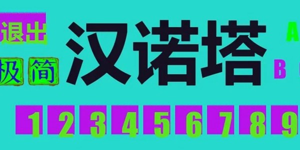 极简汉诺塔游戏截图-1