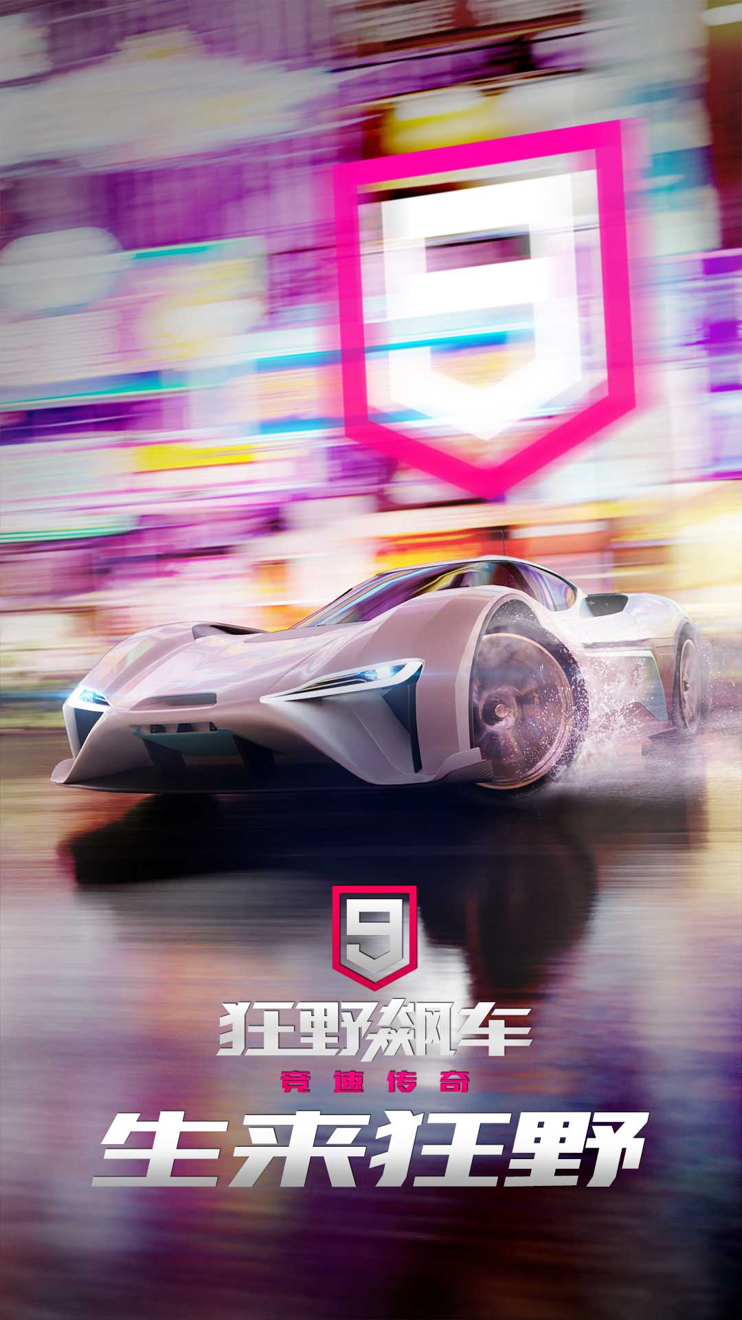 狂野飙车9：竞速传奇游戏截图-1