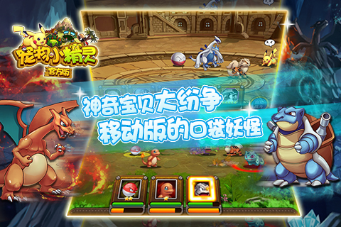 宠物小精灵手游游戏截图-3
