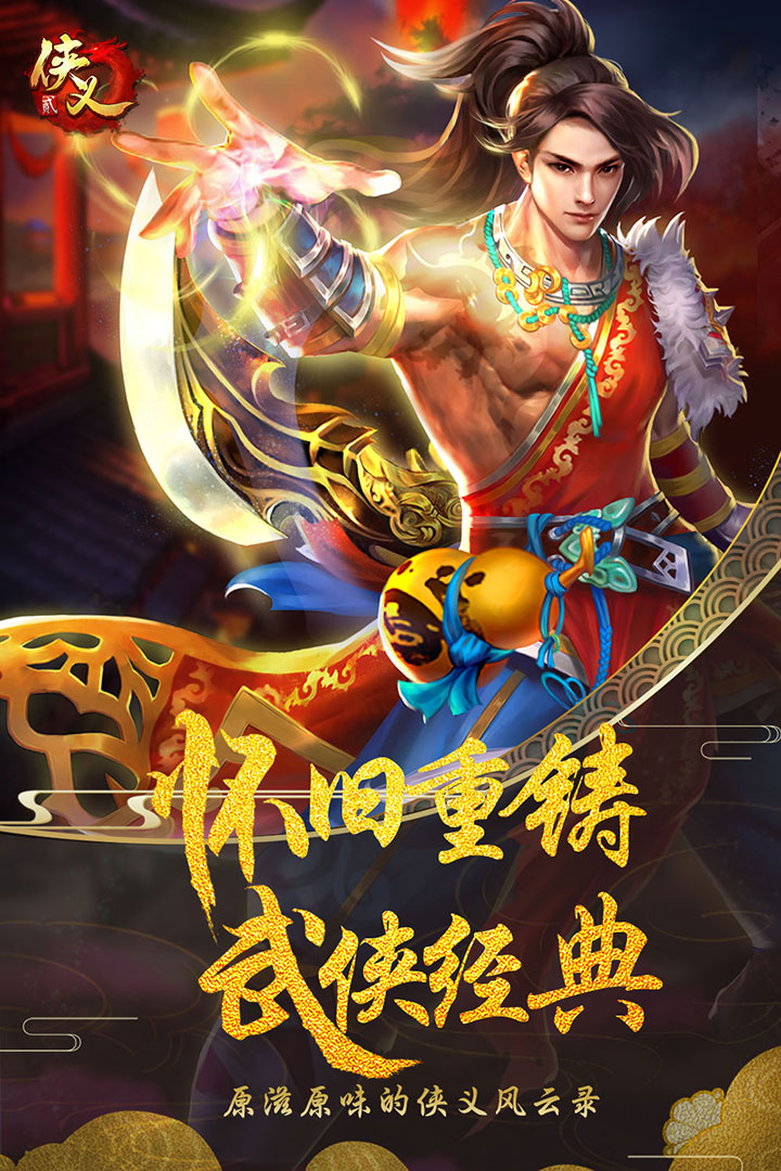 侠义2手游游戏截图-1