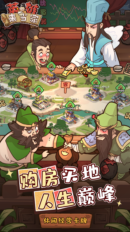 英雄来当家最新版游戏截图-1