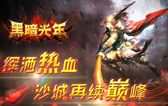 黑暗光年传奇