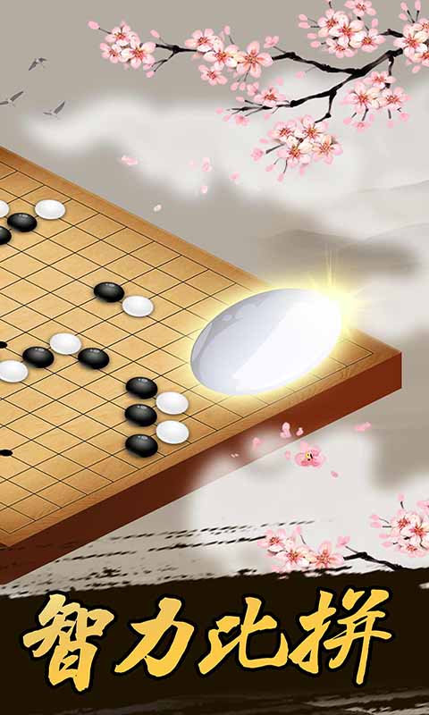 五子棋经典版下载游戏截图-1