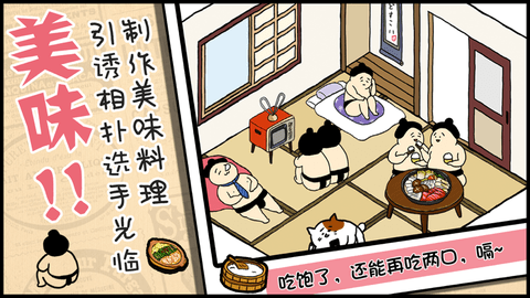 捡到相扑选手游戏下载