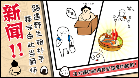 捡到相扑选手游戏截图-1