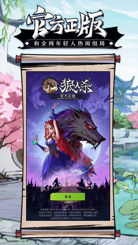 网易狼人杀官方正版手游下载