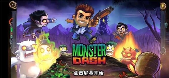 怪物狂奔游戏截图-1